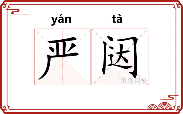严闼