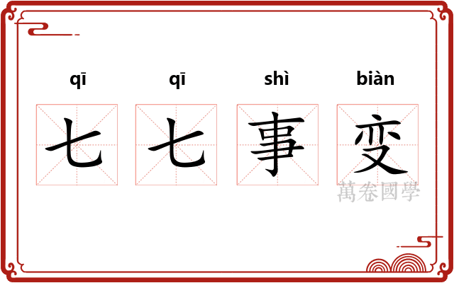 七七事变