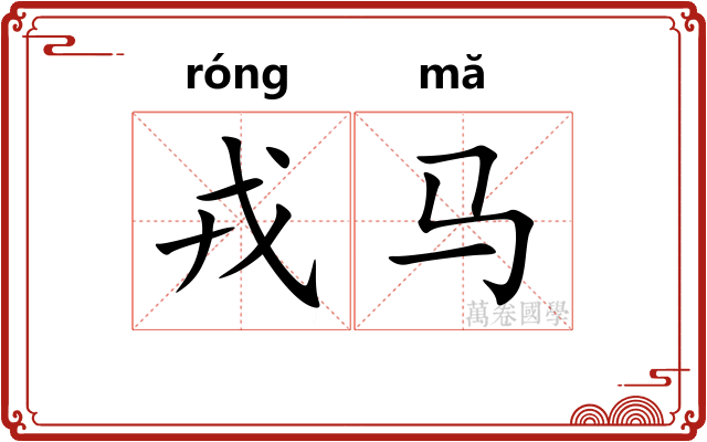 戎马