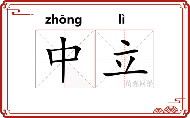 中立