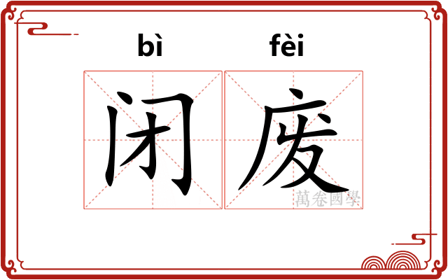 闭废