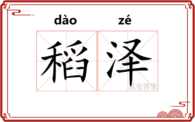 稻泽