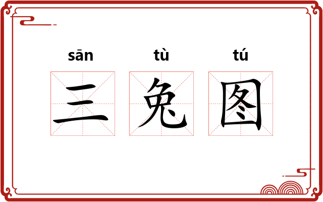 三兔图 三兔图