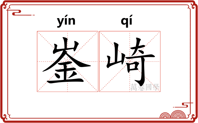 崟崎