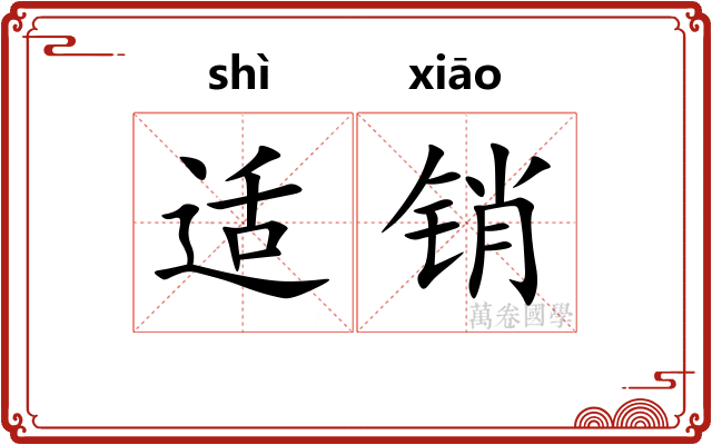 适销