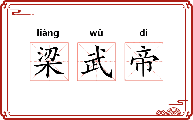 梁武帝