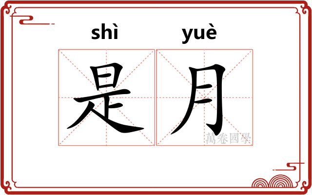 是月