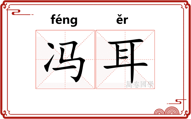 冯耳