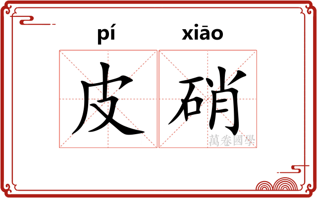 皮硝