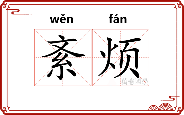 紊烦