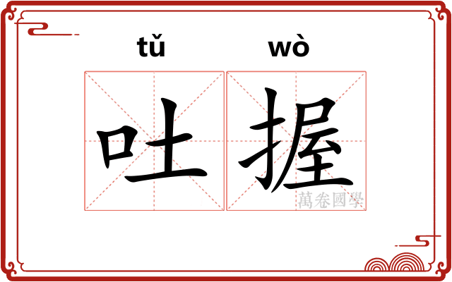 吐握