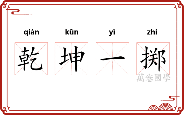 乾坤一掷