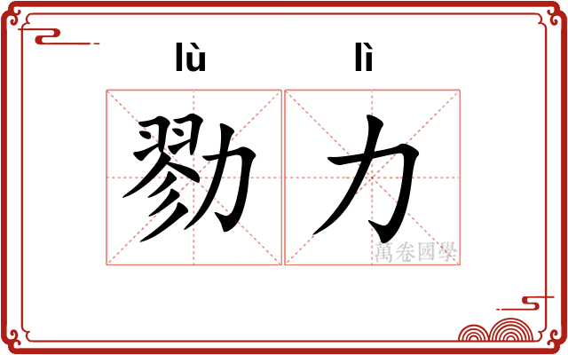 勠力