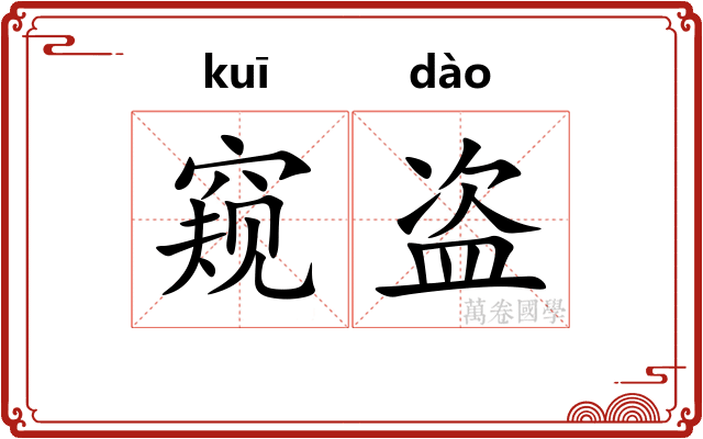 窥盗