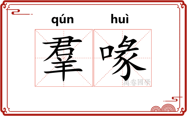 羣喙
