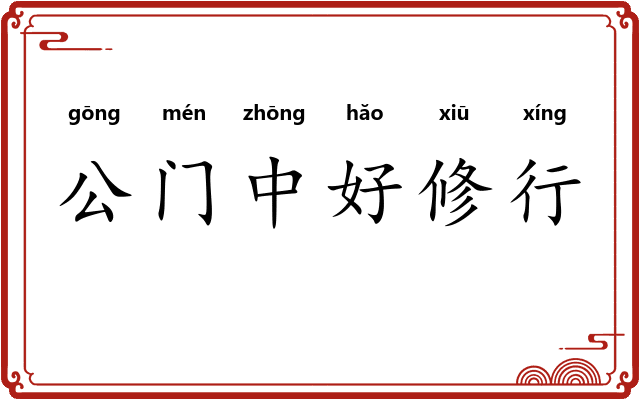 公门中好修行
