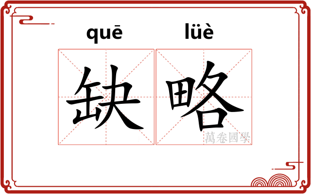 缺略