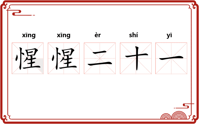 惺惺二十一