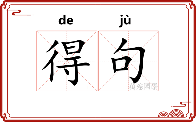 得句