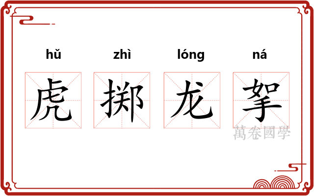 虎掷龙挐
