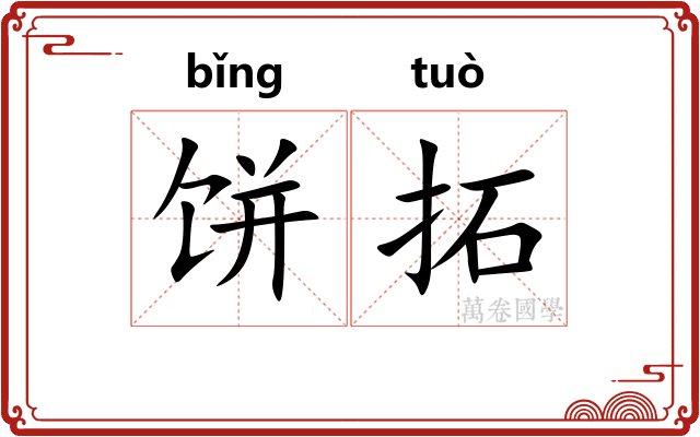 饼拓