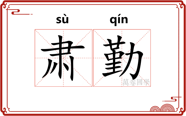 肃勤