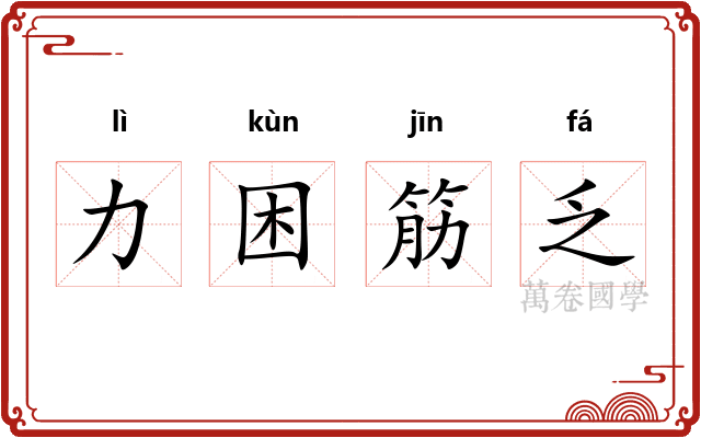 力困筋乏