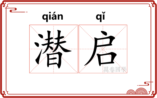 潜启