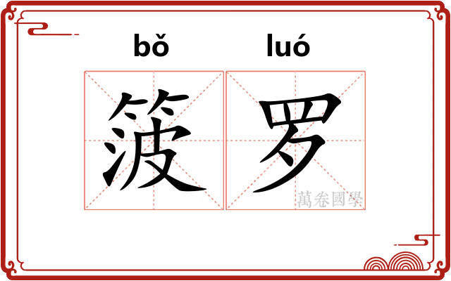 箥罗