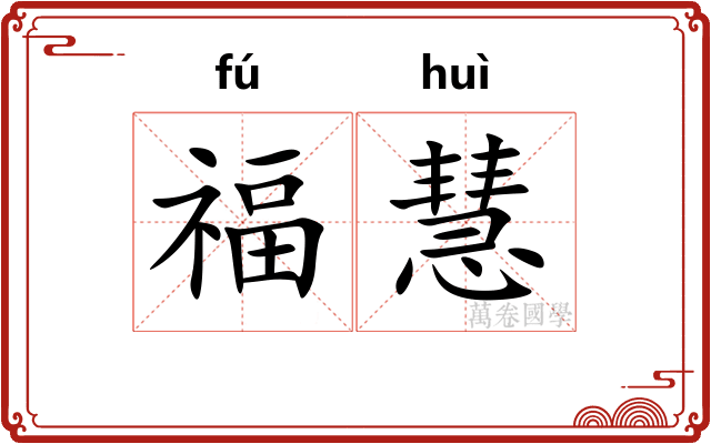 福慧
