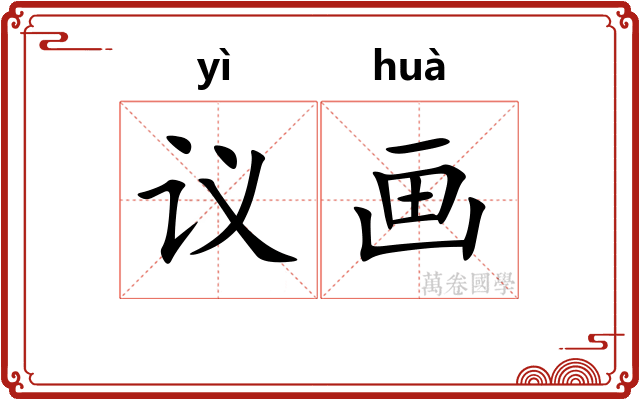 议画
