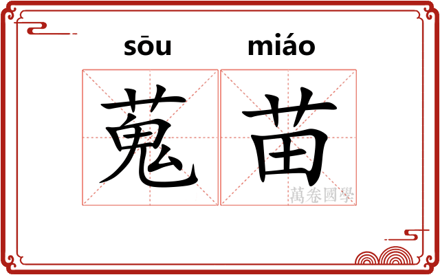 蒐苗