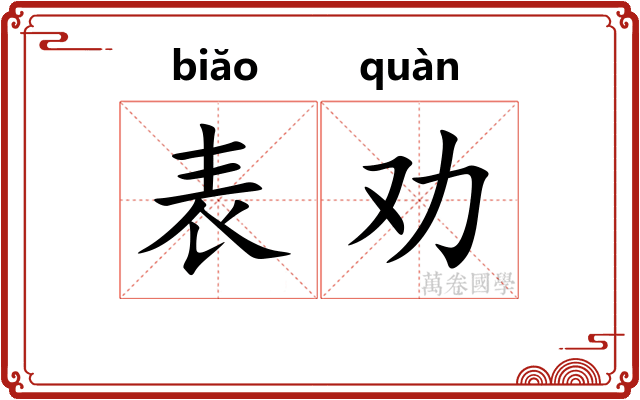 表劝