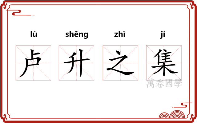 卢升之集