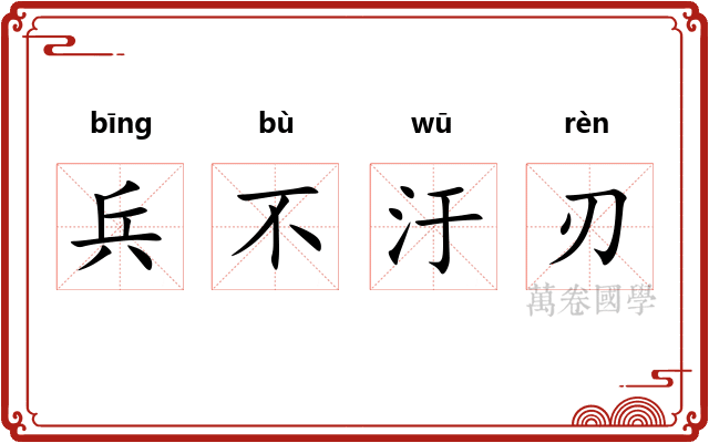 兵不汙刃