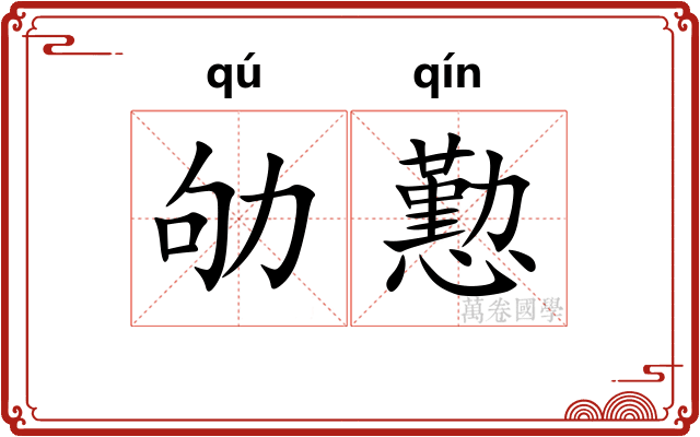 劬懃