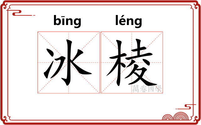 冰棱