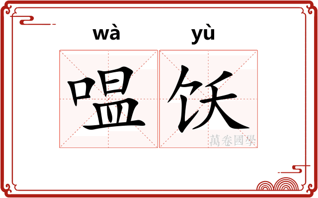 嗢饫