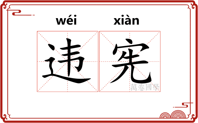 违宪