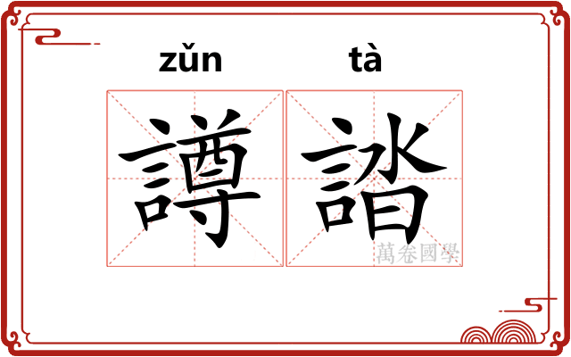 譐誻