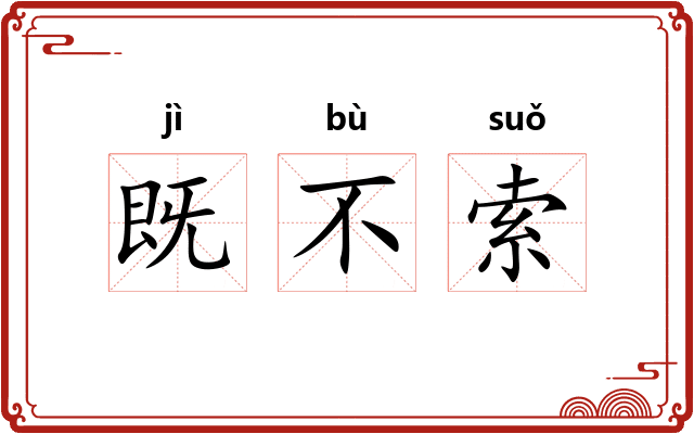 既不索 既不索