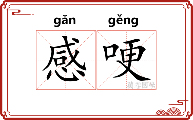 感哽