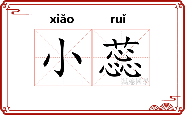 小蕊
