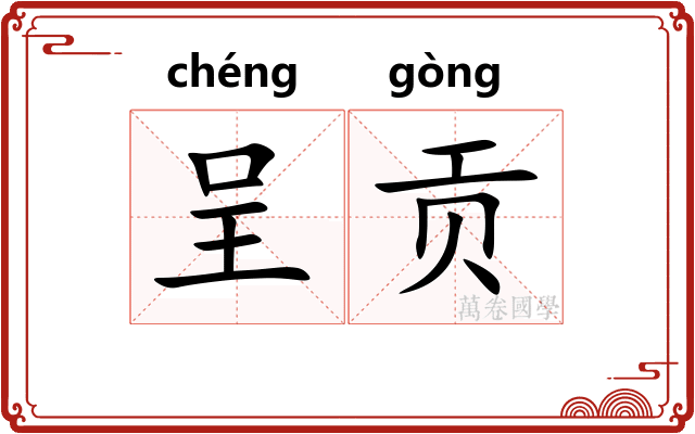 呈贡