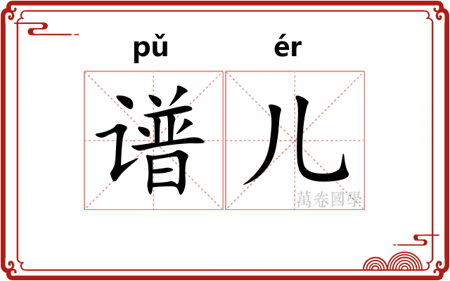 谱儿