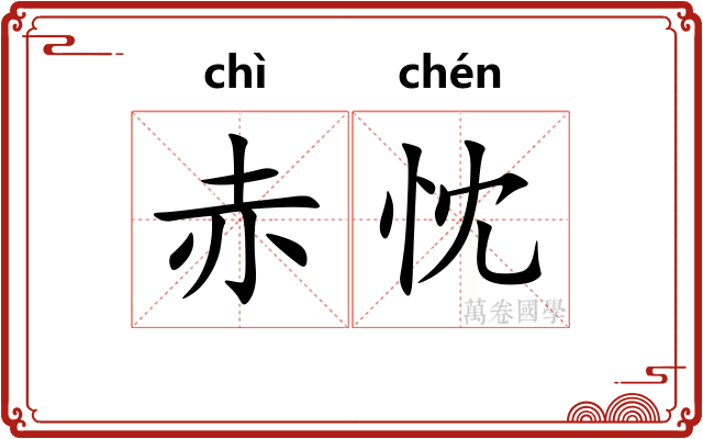 赤忱