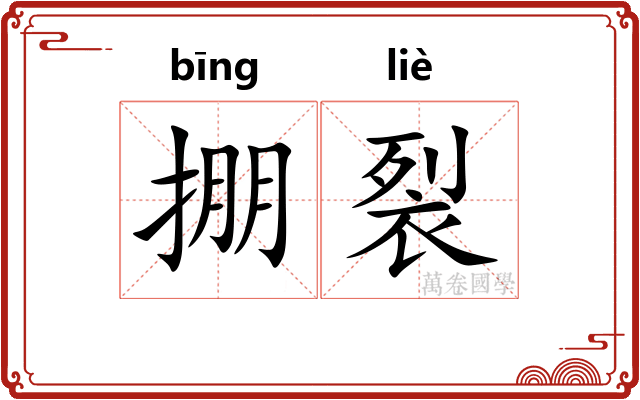 掤裂