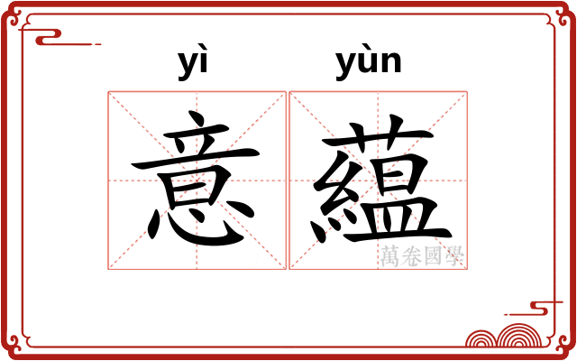 意藴