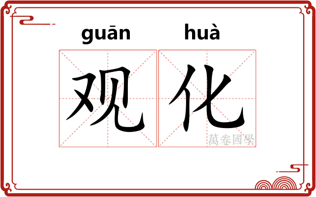 观化 观化