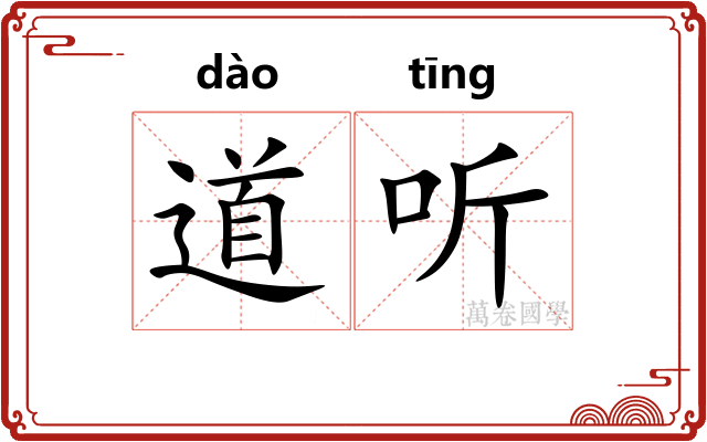 道听 道听
